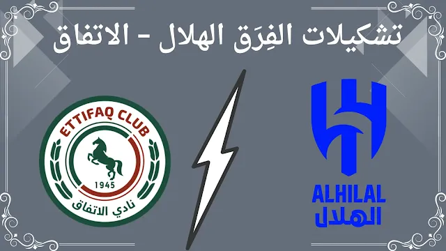 تشكيلات الفِرَق الهلال – الاتفاق