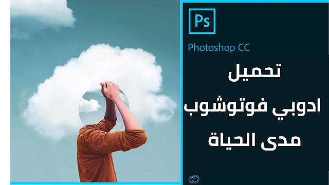 تحميل برنامج adobe photoshop cc 2020 كامل مفعل مدى الحياة