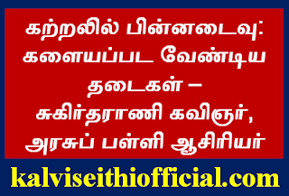 கற்றலில் பின்னடைவு: களையப்பட வேண்டிய தடைகள் - சுகிர்தராணி கவிஞர், அரசுப் பள்ளி ஆசிரியர்