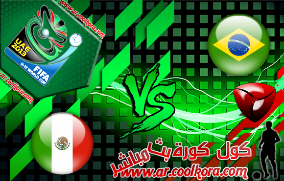 مشاهدة مباراة البرازيل والمكسيك بث مباشر 1-11-2013 كأس العالم للناشئين Brazil vs Mexico