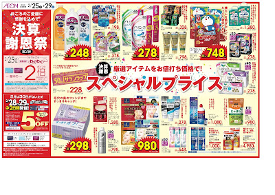 2/25-2/29 決済謝恩祭第二弾　日用品セール★