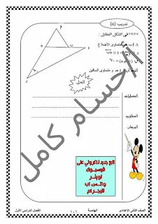 مذكرة هندسة رائعة للصف الثاني الاعدادي الترم الاول 2020 للاستاذ حسام كامل