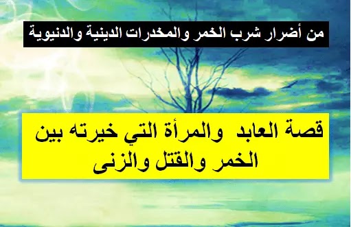 من أضرار شرب الخمر والمخدرات الدينية والدنيوية