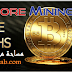 شرح موقع BitCore Mining للتعدين السحابي مع عملية إتباث السحب 