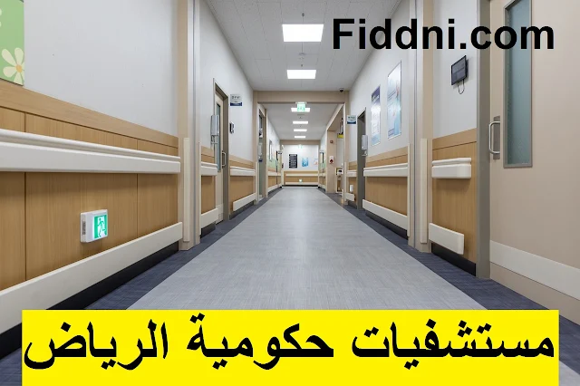 مستشفيات حكومية الرياض