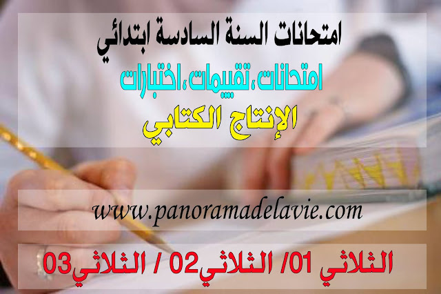 امتحانات الإنتاج الكتابي السنة السادسة ابتدائي ، اختبارات الإنتاج الكتابي السادسة ابتدائي