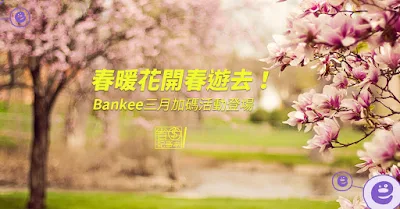 https://savingmoneyforgood.blogspot.com/2019/02/Bankee-2019March.EVENT.html