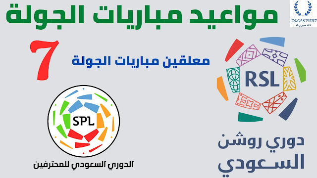 جدول مواعيد مباريات الجولة السابعة الدوري السعودي للمحترفين 2022-2023