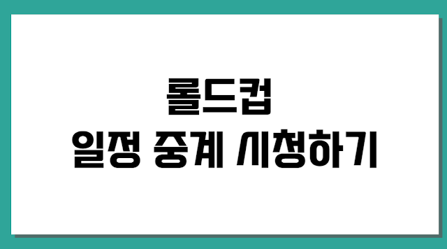 롤드컵