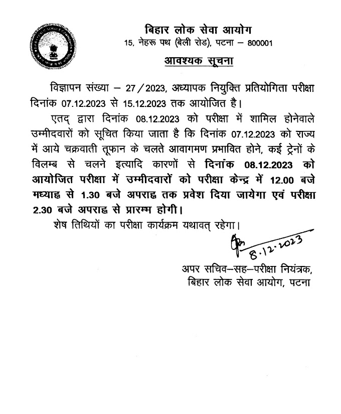 BPSC TRE 2.0 : आज होने वाली परीक्षा का समय बदला, देखें