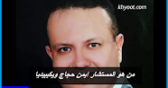 من هو المستشار ايمن حجاج ويكيبيديا