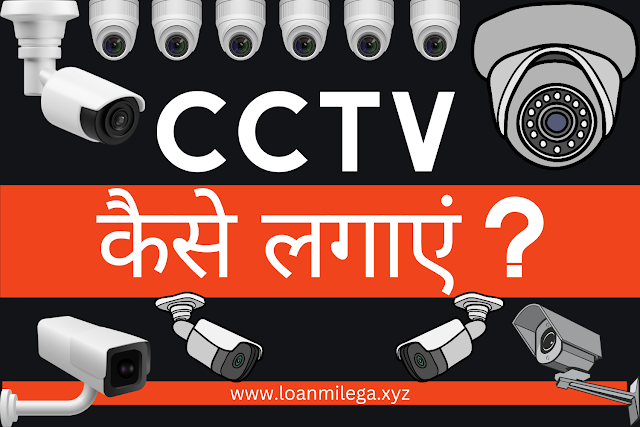 CCTV कैमरे कैसे लगाएं ? क्या क्या चाहिए होता है - Camera Setup Kaise Kare