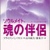 結果を得る 魂の伴侶―ソウルメイト 傷ついた人生をいやす生まれ変わりの旅 (PHP文庫) PDF