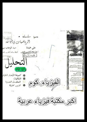 كتاب التحليل الرياضي الجزء الاول pdf برابط مباشر