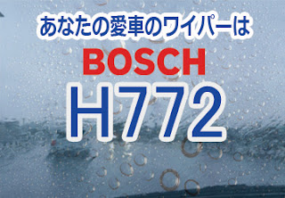 BOSCH H772 ワイパー　感想　評判　口コミ　レビュー　値段