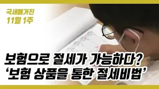 보험과 세금 절감의 새로운 경향 분석