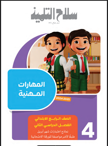 مراجعة سلاح التلميذ اختبار ابريل فى المهارات المهنية بالاجابات للصف الرابع الابتدائى الترم الثانى 2025 pdf