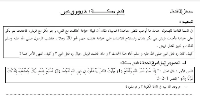 الأولى باكالوريا التربية الإسلامية:درس صلح الحديبية و فتح مكة