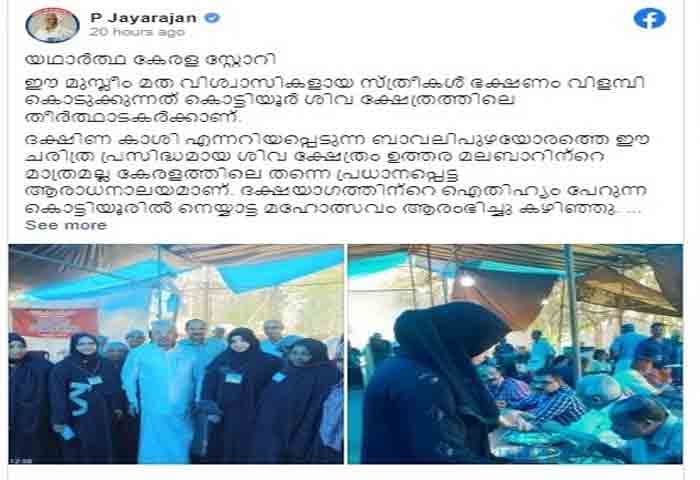 News, Kerala, Kerala-News, P Jayarajan, FB Post, Muslim Women, Festival, Temple, Kottiyoor, Social Media, Social-Meida-News, P Jayarajan shares fb post about Muslim womens serve food in Kottiyoor temple festival.