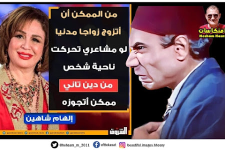 الهام شاهين : ممكن اتزوج زواجا مدنيا لو مشاعرى تحركت ناحية شخص مش من دينى من دين تانى وممكن اتجوزة