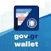 Gov.gr Wallet: Διαθέσιμο το pdf της Tαυτότητάς σου – Πως το βγάζεις (ΦΩΤΟ)