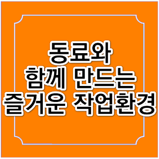 동료와 함께 만드는 즐거운 작업환경의 썸네일 이미지입니다.