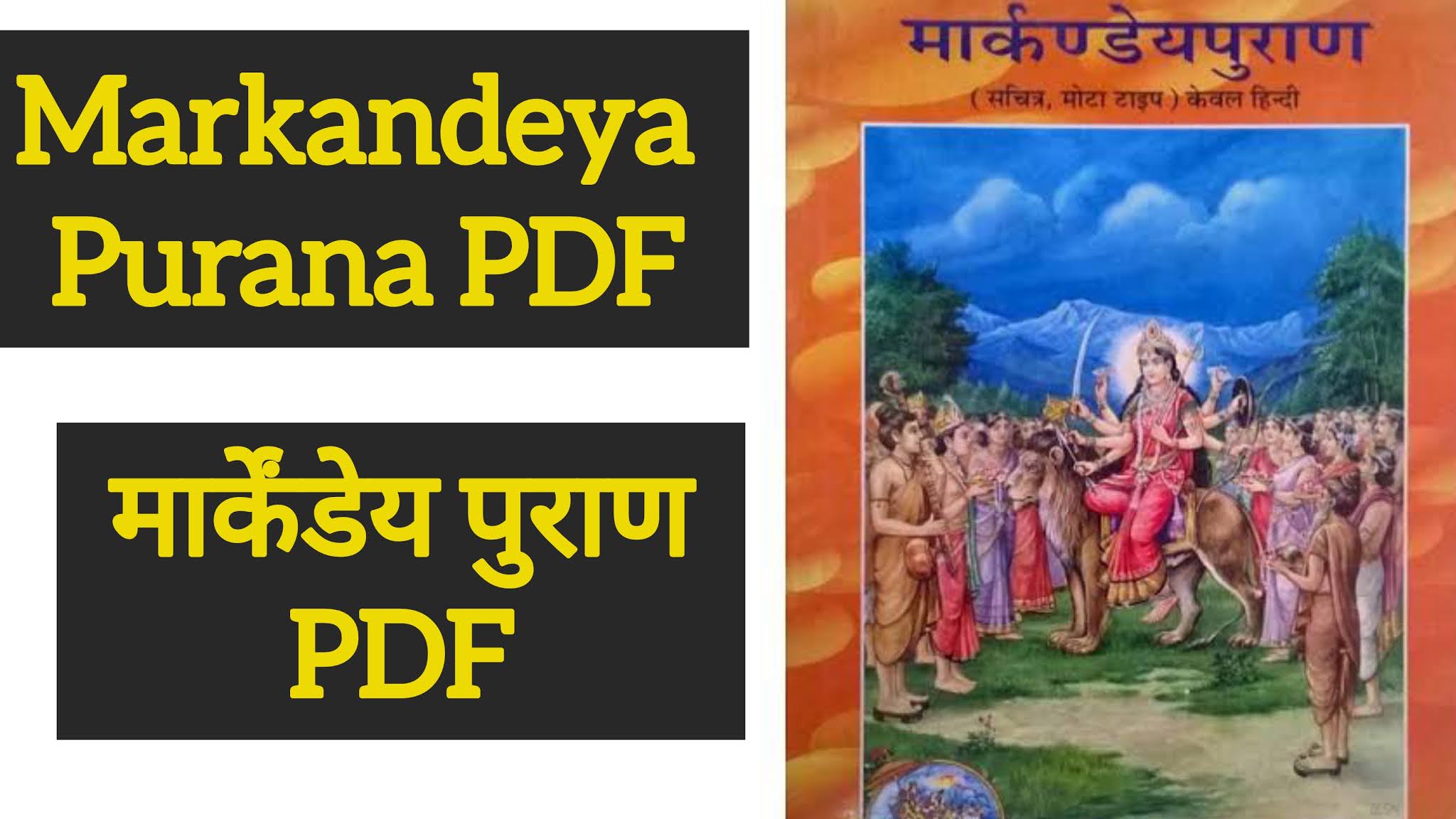 Markandeya Purana ( मार्कण्डेय पुराण ) PDF