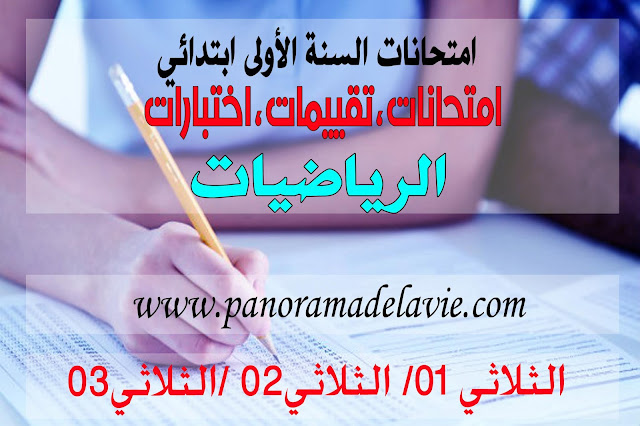 امتحانات الرياضيات السنة الثانية ابتدائي ، اختبارات الرياضيات الثانية ابتدائي