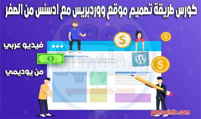 كورس طريقة تصميم موقع ووردبريس مع ادسنس من الصفر - فيديو عربى من يوديمى