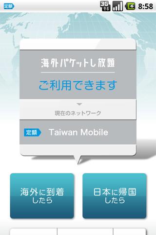 ソフトバンク、Android向け「海外パケットし放題」設定アプリをリリース