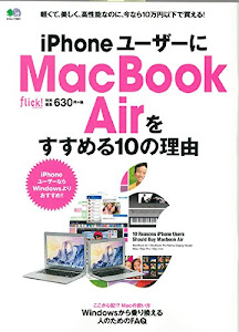 iPhoneユーザーにMacBook Airをすすめる10の理由 (エイムック 3001)