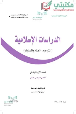 تحميل كتاب الدراسات الإسلامية الصف الأول الابتدائي الفصل الثاني 1443 pdf السعودية,تحميل منهج دراسات إسلامية صف أول ابتدائي فصل ثاني ف2 المنهج السعوديp