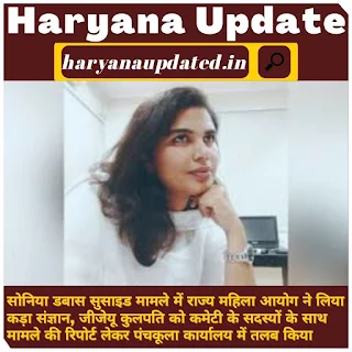 sonia dabas gju latest news ,sonia dabas gju students suicide, sonia dabas gju students news in hindi, sonia dabas news today, latest news gju students suicide case, gju students sucide news latest , phd scholar sonia dabas gju, state women commission strict on gju suicide case,  student sucide in hisar,gju university, gju news, gju sucide latest news