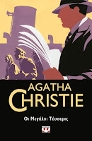 https://www.culture21century.gr/2019/07/oi-megaloi-tesseris-ths-agatha-christie-book-review.html