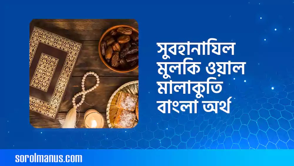 সুবহানাযিল মুলকি ওয়াল মালাকুতি বাংলা অর্থ