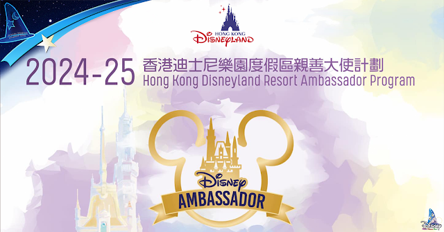 Disney, HKDL, HK Disneyland, Dream Makers, 「香港迪士尼樂園度假區 2024至2025年度親善大使計劃」（Hong Kong Disneyland Resort 2024-25 Ambassador Program）現正接受申請