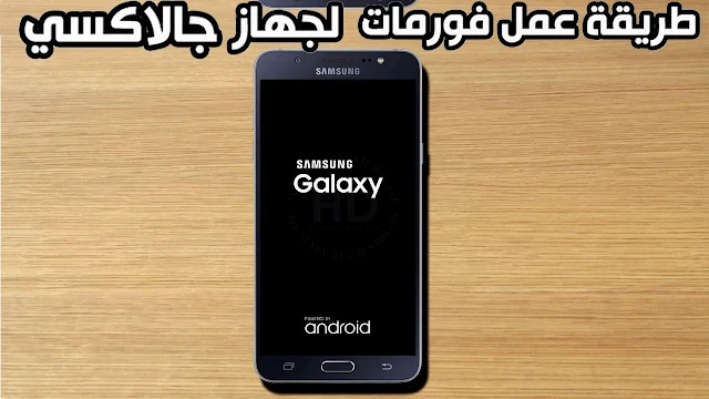 طريقة عمل فورمات لأي جهاز سامسونج Samsung  يعمل بنظام أندرويد 