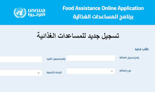 رابط تسجيل أسماء جديدة في كابونة الوكالة - المساعدات الغذائية