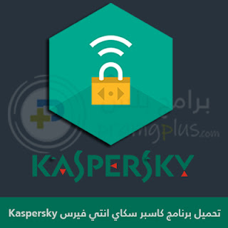 تحميل الكاسبر سكاي انتي فيرس Kaspersky للكمبيوتر 2023