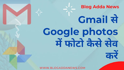 gmail-se-google-photos-me-photo-save-kaise-kare