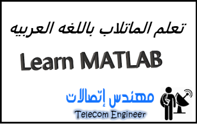 learn matlab, تعلم برنامج الماتلاب, telecom engineer, مهندس اتصالات, هندسه اتصالات, كتب هندسه اتصالات, كتاب تعلم ماتلاب, مراجع هندسيه,