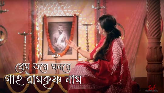 Premo Bhore Monre Gaho Lyrics Ramakrishna Bhajan