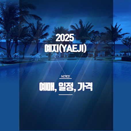 예지(YAEJI) 내한공연 2025 예매·일정·좌석 정보 총정리 썸네일
