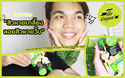 รีวิวเซเว่น ไอเท็มปังๆ สิวหายเกลี้ยง รอยสิวหายวั๊บ The Original Premium Cica Acne Serum Gel