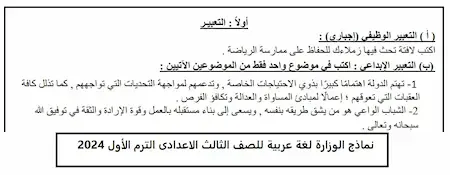 نماذج الوزارة لغة عربية للصف الثالث الاعدادى الترم الأول 2024