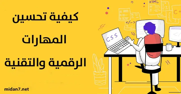 أساليب تطوير مهاراتك التقنية لزيادة فرصة الحصول على همل