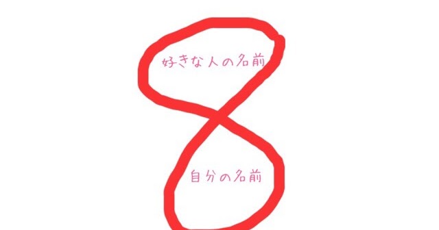 恋が叶うおまじない 両想いになる8の字のおまじない 恋叶 両想い宣言 恋が叶うおまじない 両想いになる8の字のおまじない 恋叶 両想い宣言