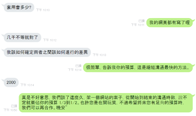 blogger-case-conversation-5-接案經驗談：不斷要你報價，以及提出極低預算的業主