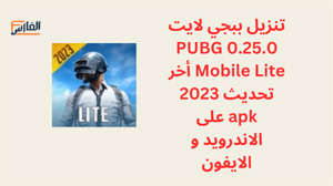 ببجي لايت 0.25.0,0.25.0 PUBG Mobile Lite,تحميل 0.25.0 PUBG Mobile Lite,تنزيل 0.25.0 PUBG Mobile Lite,تحميل ببجي لايت 0.25.0,تنزيل ببجي لايت 0.25.0,لعبة ببجي لايت 0.25.0,تحميل لعبة ببجي لايت 0.25.0,