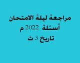 مراجعة ليلة الامتحان تاريخ ثانوبية هامة 2022م